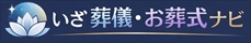いざ葬儀・お葬式ナビ