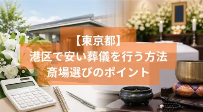 港区の葬儀を安い費用で行う方法と斎場選びのポイント