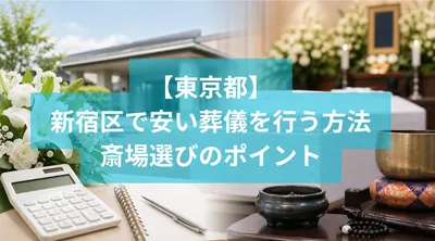 新宿区で安い葬儀を行う方法と斎場選びのポイント