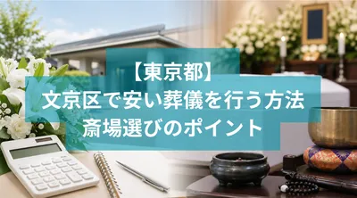 文京区で安い葬儀を行う方法と斎場選びのポイント