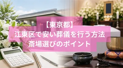 江東区で安い葬儀を行う方法と斎場選びのポイント