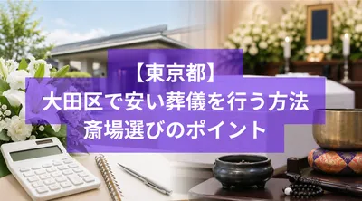 大田区で安い葬儀を行う方法と斎場選びのポイント
