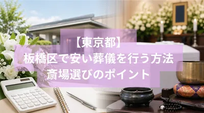 板橋区で安い葬儀を行う方法と斎場選びのポイント