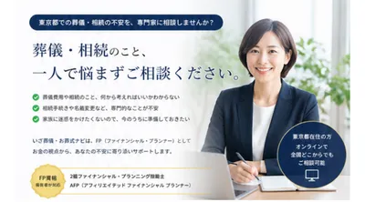 【東京】葬儀・相続相談｜いざという時に慌てないためのFPサポート