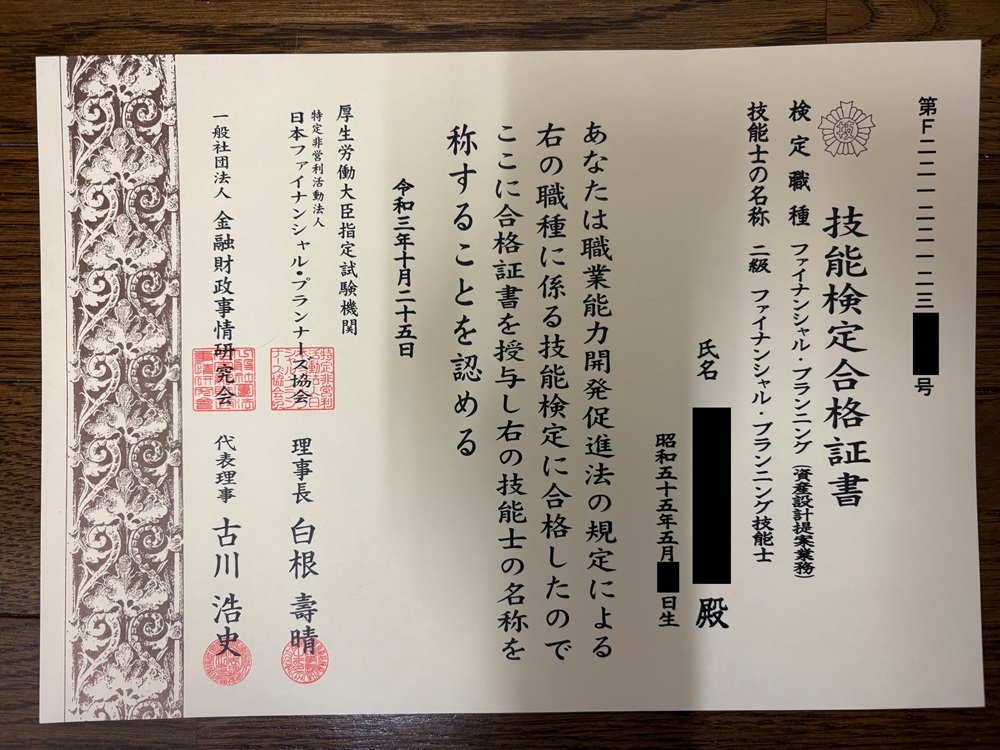 2級ファイナンシャル・プランニング技能士合格証書