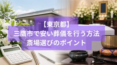 三鷹市で安い葬儀を行う方法と斎場選びのポイント