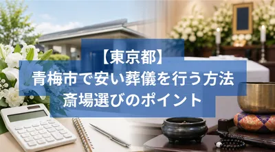青梅市で安い葬儀を行う方法と斎場選びのポイント