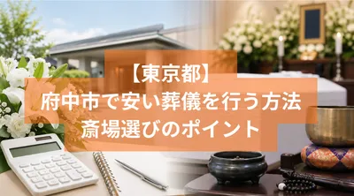 府中市で安い葬儀を行う方法と斎場選びのポイント