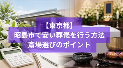 昭島市で安い葬儀を行う方法と斎場選びのポイント