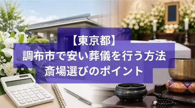 調布市で安い葬儀を行う方法と斎場選びのポイント
