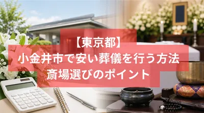 小金井市で安い葬儀を行う方法と斎場選びのポイント