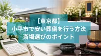 小平市で安い葬儀を行う方法と斎場選びのポイント