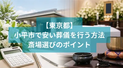 小平市で安い葬儀を行う方法と斎場選びのポイント