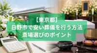 日野市で安い葬儀を行う方法と斎場選びのポイント