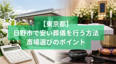 日野市で安い葬儀を行う方法と斎場選びのポイント