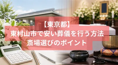 東村山市で安い葬儀を行う方法と斎場選びのポイント