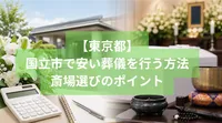国立市で安い葬儀を行う方法と斎場選びのポイント