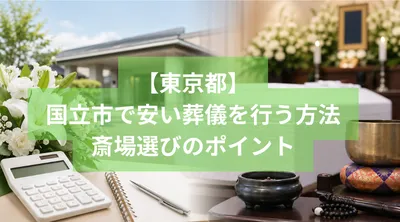 国立市で安い葬儀を行う方法と斎場選びのポイント
