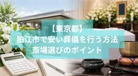 狛江市で安い葬儀を行う方法と斎場選びのポイントとは？