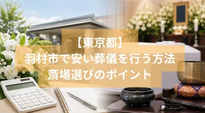 羽村市で安い葬儀を行う方法と斎場選びのポイント