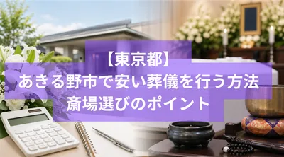 あきる野市で安い葬儀を行う方法と斎場選びのポイント