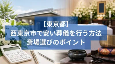 西東京市で安い葬儀を行う方法と斎場選びのポイント