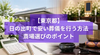 日の出町で安い葬儀を行う方法と斎場選びのポイント