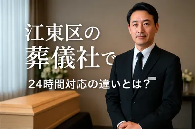 江東区の葬儀社で24時間対応はしてくれる?