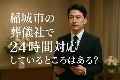 稲城市の葬儀社で24時間対応可能なところはある？