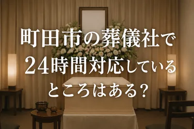 町田市の葬儀社で24時間対応はある?