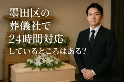 墨田区の葬儀社で24時間対応はしてくれる?