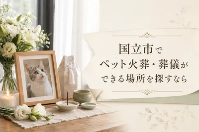 国立市でペット火葬・葬儀ができる場所を探すなら