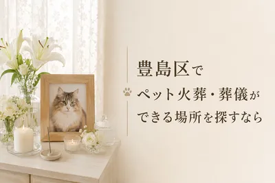 豊島区でペット火葬・葬儀ができる場所を探すなら