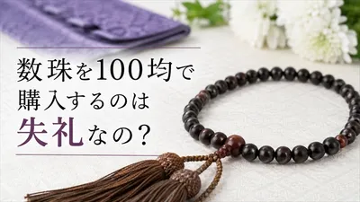 数珠を100均で購入するのは失礼にならない？