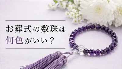 お葬式の数珠の色は何が適切？