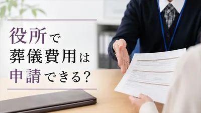 葬儀でお金がないとき役所に相談できる？