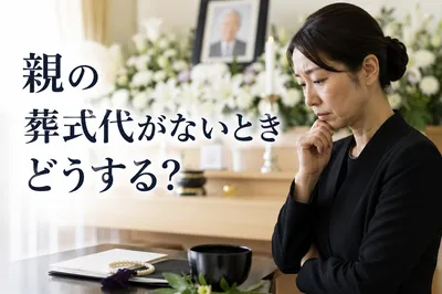 親の葬式代がないときどうする?