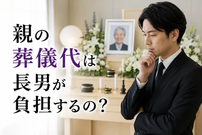 親の葬儀代は長男が負担するの？
