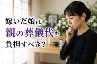 嫁いだ娘は親の葬儀代を負担すべき？