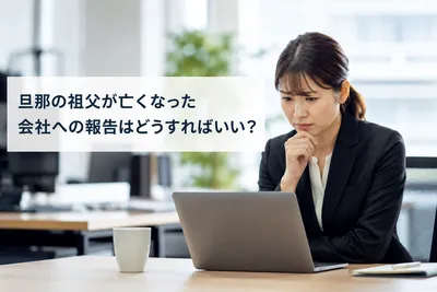 旦那の祖父が亡くなった会社への報告はどうすればいい？