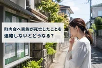 町内会へ家族が死亡したことを連絡しないとどうなる？