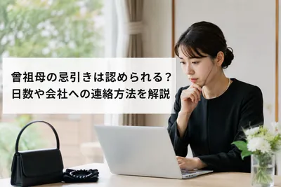 曾祖母の忌引きは認められる？日数や会社への連絡方法を解説