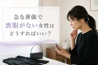 急な葬儀で喪服がない女性はどうすればいい？
