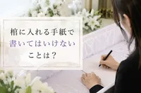 棺に入れる手紙で書いてはいけないことは？