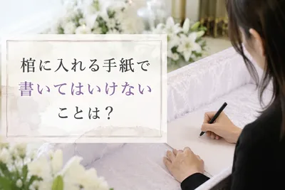 棺に入れる手紙で書いてはいけないことは？