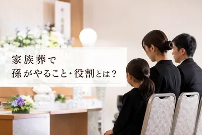 家族葬で孫がやることや葬儀での役割とは？