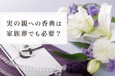 実の親への香典は家族葬でも必要？