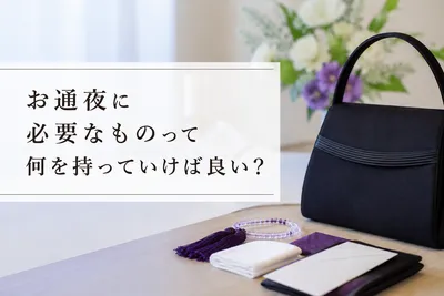 お通夜に必要なものって何を持っていけば良い？