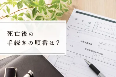 死亡後の手続きの順番は？いつまでに何をすべきか時系列で整理