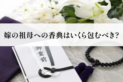 嫁の祖母への香典はいくら包むべき？